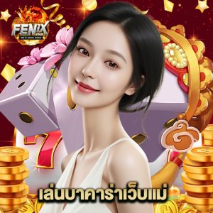 fenix168 เล่นบาคาร่าเว็บแม่