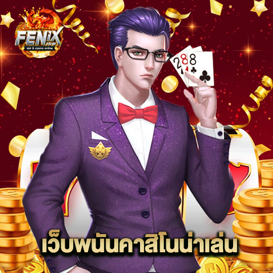 fenix168 เว็บพนันคาสิโนน่าเล่น