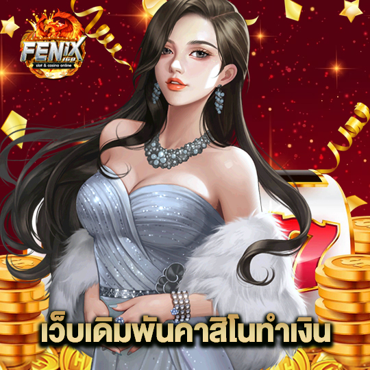 fenix168 เว็บเดิมพันคาสิโนทำเงิน