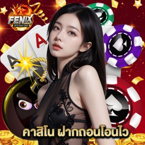fenix168 คาสิโนฝากถอนโอนไว