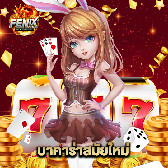 fenix168 บาคาร่าสมัยใหม่