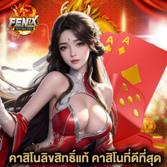 fenix168 คาสิโนที่ดีที่สุด