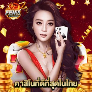 fenix168 คาสิโนที่ดีที่สุดในไทย