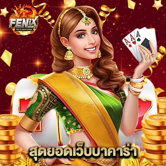 fenix168 สุดยอดเว็บบาคาร่า