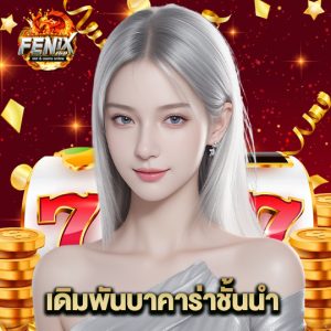 fenix168 เดิมพันบาคาร่าชั้นนำ