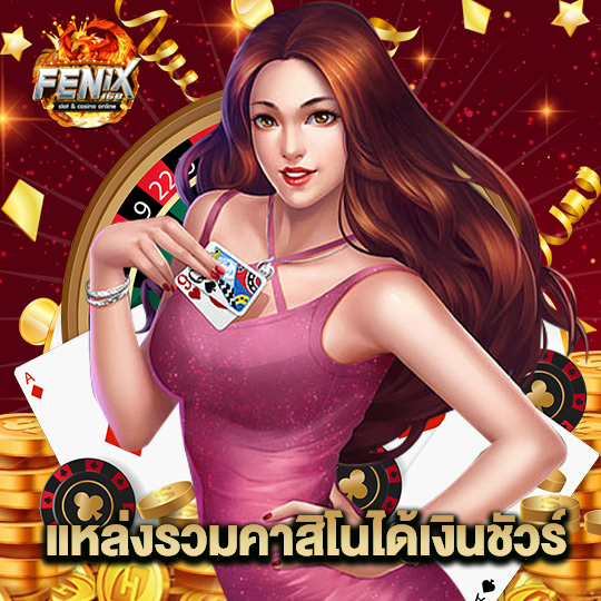 fenix168 แหล่งรวมคาสิโนได้เงินชัวร์