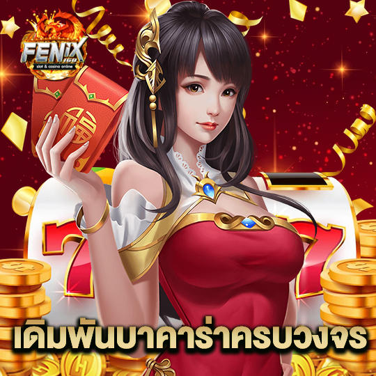 fenix168 เดิมพันบาคาร่าครบวงจร
