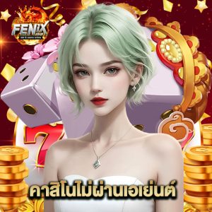 fenix168 คาสิโนไม่ผ่านเอเย่นต์