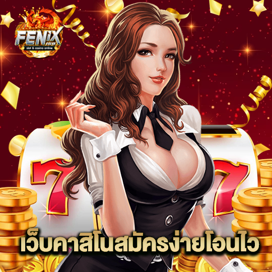 fenix168 เว็บคาสิโนสมัครง่ายโอนไว