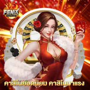 fenix168 คาสิโนมาแรง