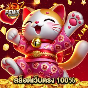 fenix168 สล็อตเว็บตรง100%