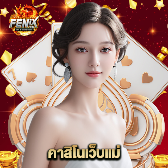 fenix168 คาสิโนเว็บแม่
