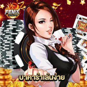 fenix168 บาคาร่าเล่นง่าย