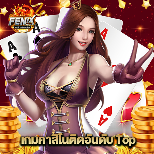 fenix168 เกมคาสิโนติดอันดับTop