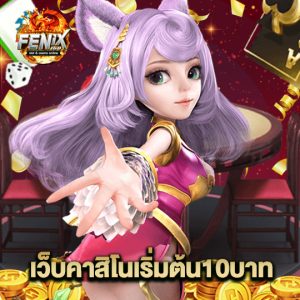 fenix168 เว็บคาสิโนเริ่มต้น10บาท