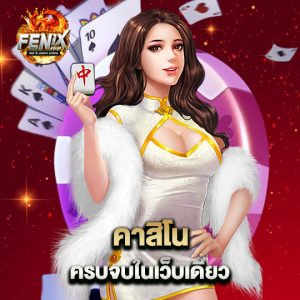fenix168 คาสิโนครบจบในเว็บเดียว