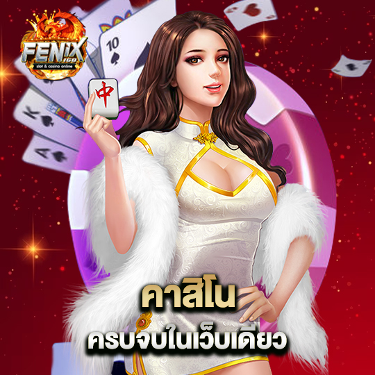 fenix168 คาสิโนครบจบในเว็บเดียว
