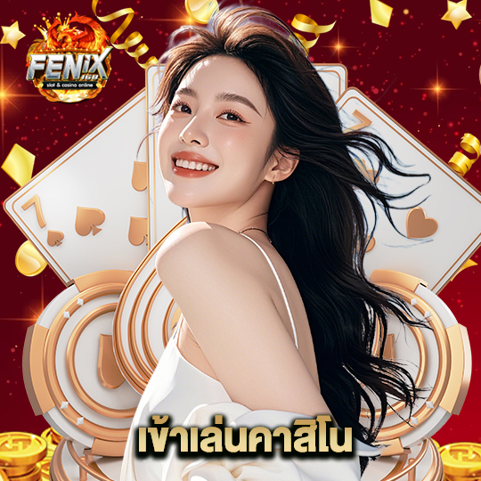 fenix168 เข้าเล่นคาสิโน